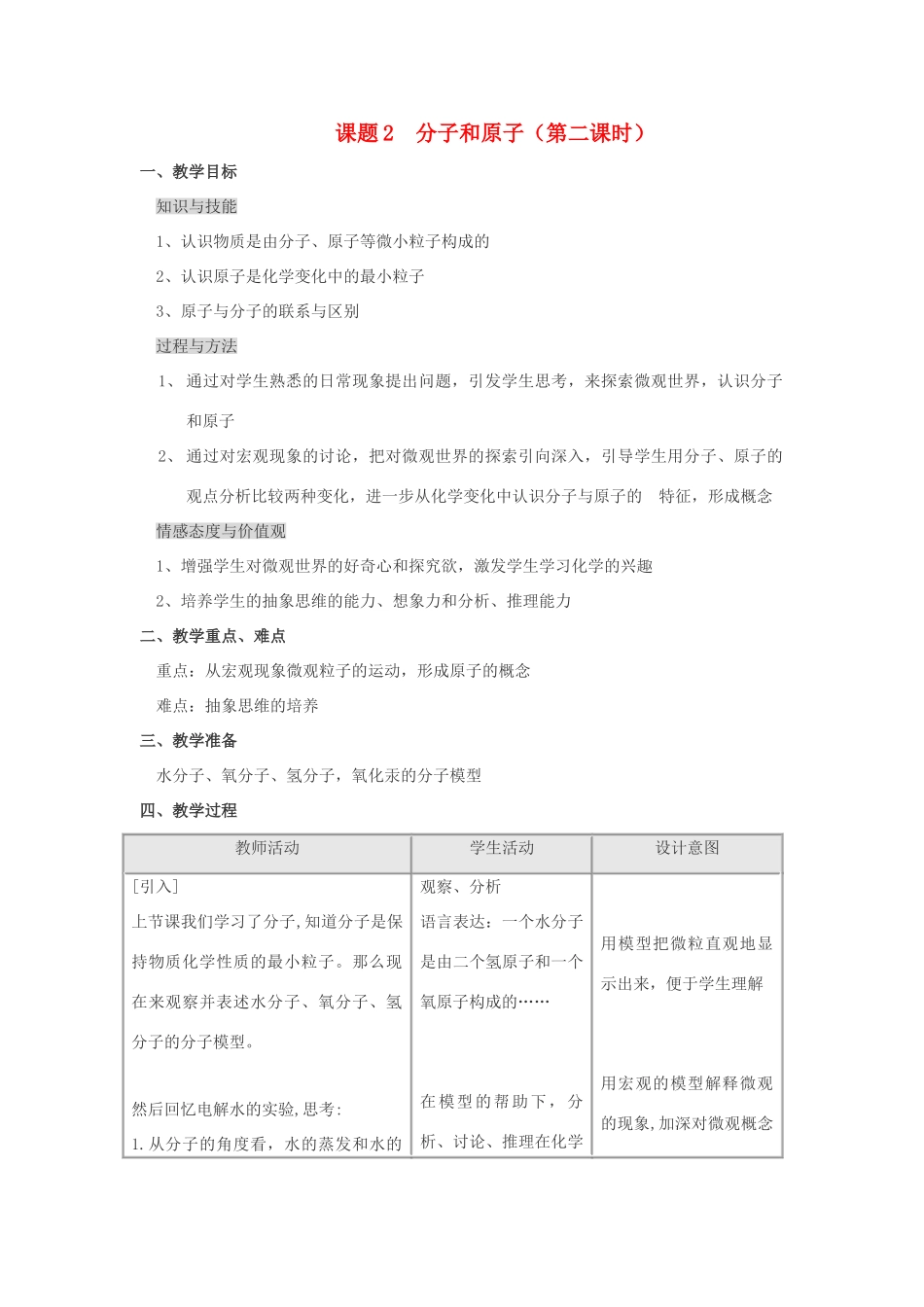 九年级化学上册 3.2分子和原子（第二课时）教案 人教新课标版_第1页