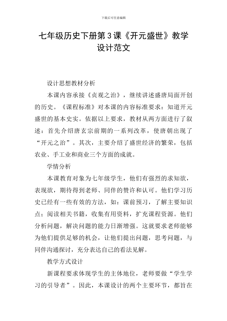 七年级历史下册第3课《开元盛世》教学设计范文_第1页