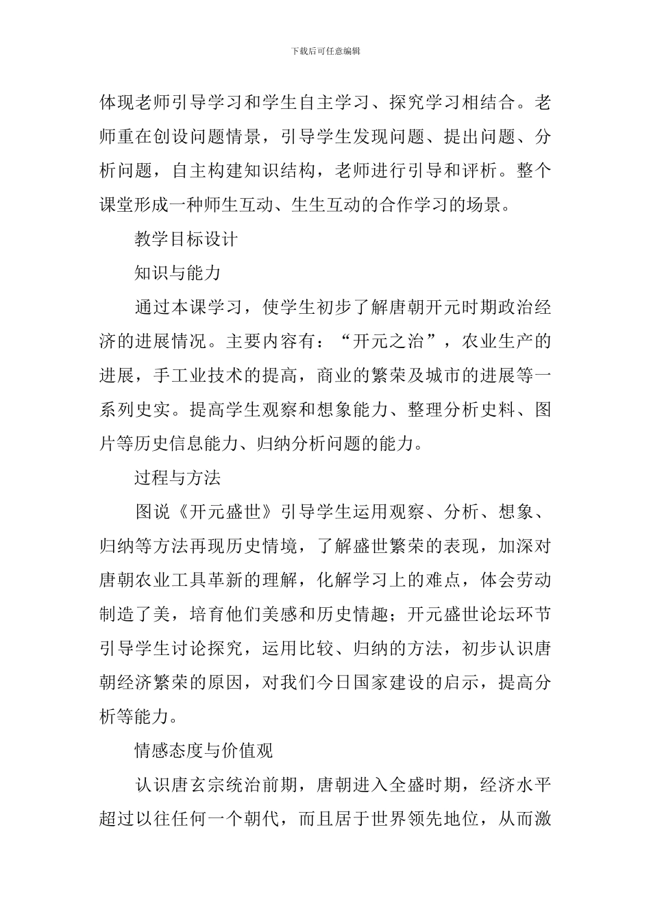 七年级历史下册第3课《开元盛世》教学设计范文_第2页