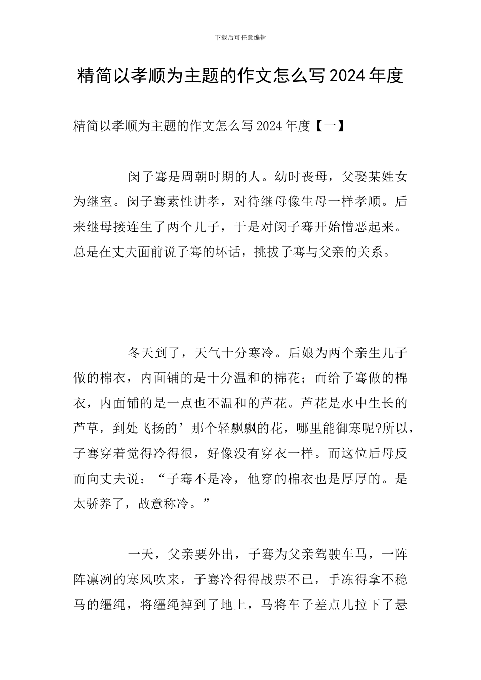 精简以孝顺为主题的作文怎么写2024年度_第1页