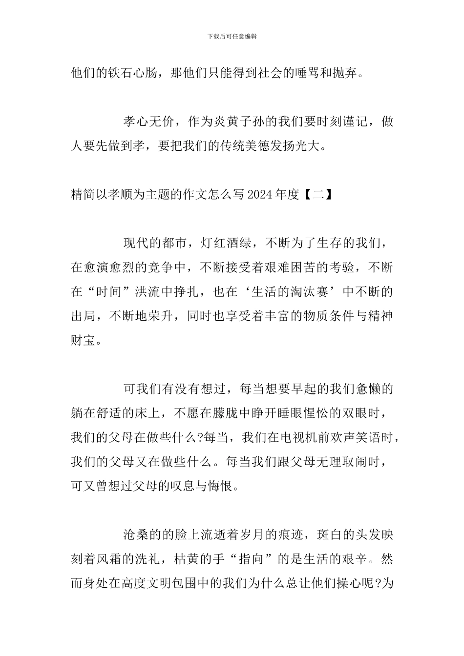 精简以孝顺为主题的作文怎么写2024年度_第3页