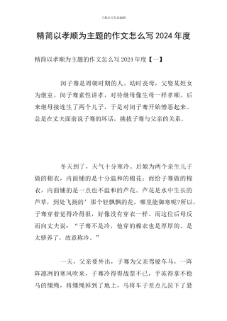 精简以孝顺为主题的作文怎么写2024年度