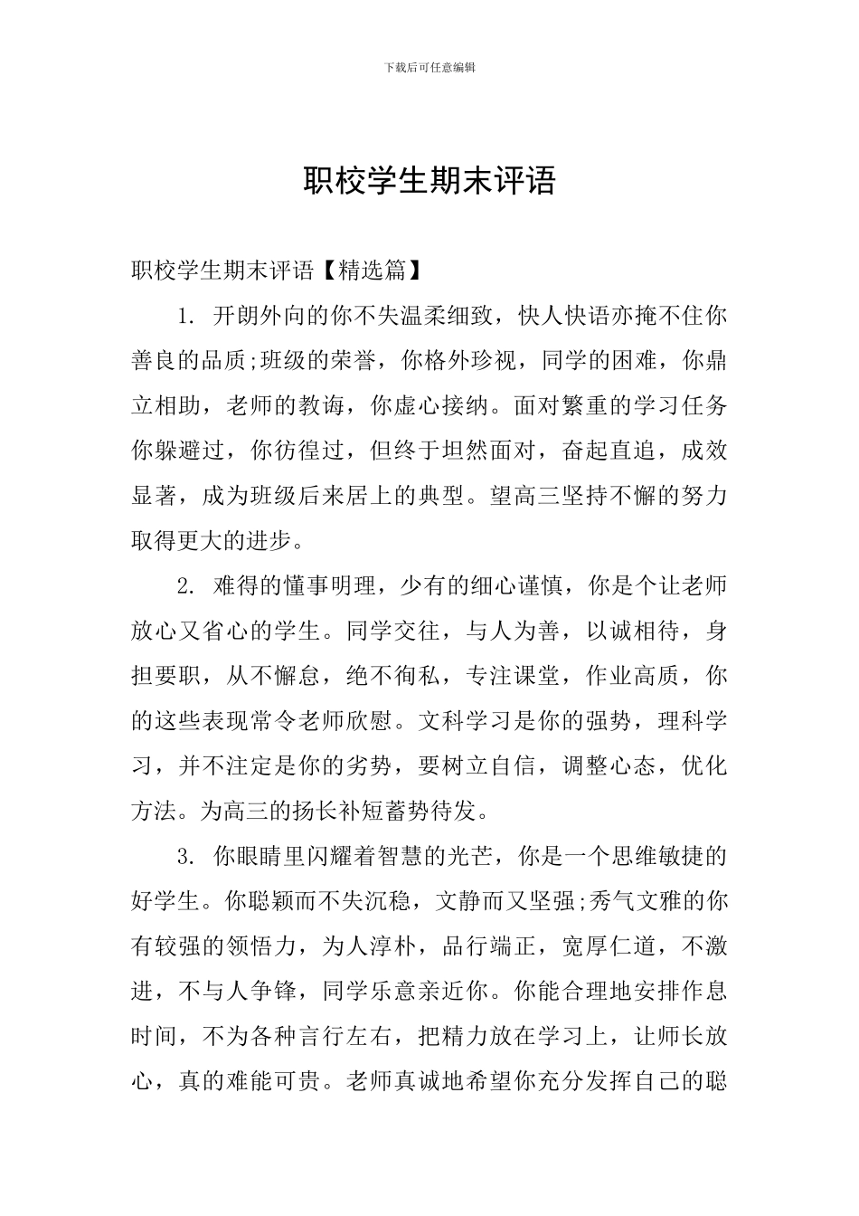 职校学生期末评语_第1页