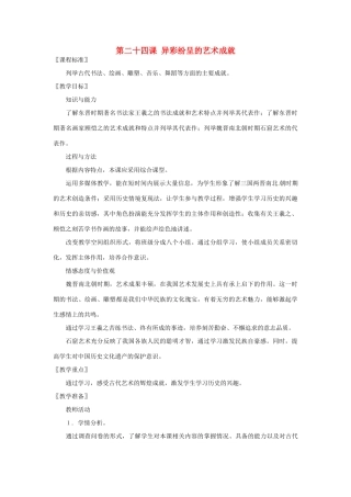 七年级历史上册 第24课 异彩纷呈的艺术成就教案 北师大版-北师大版初中七年级上册历史教案