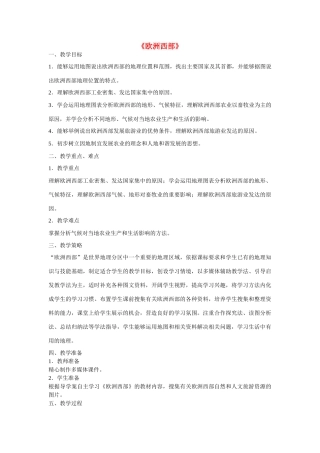 七年级地理下册 8.2 欧洲西部教学设计 新人教版