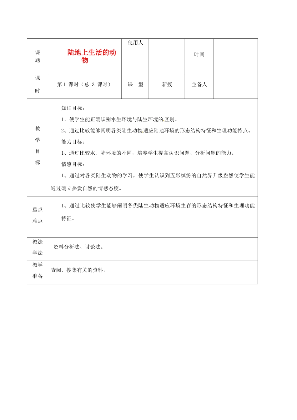 山东省临沭县2012年秋八年级生物《4陆地生活的动物1》教案 新人教版_第1页