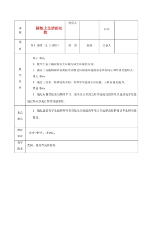 山东省临沭县2012年秋八年级生物《4陆地生活的动物1》教案 新人教版