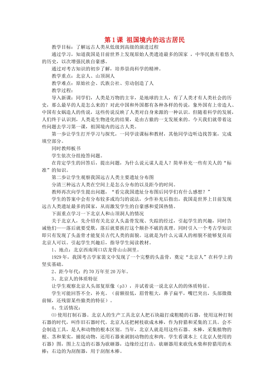七年级历史上册 第1课 祖国境内的远古居民教案 人教新课标版_第1页