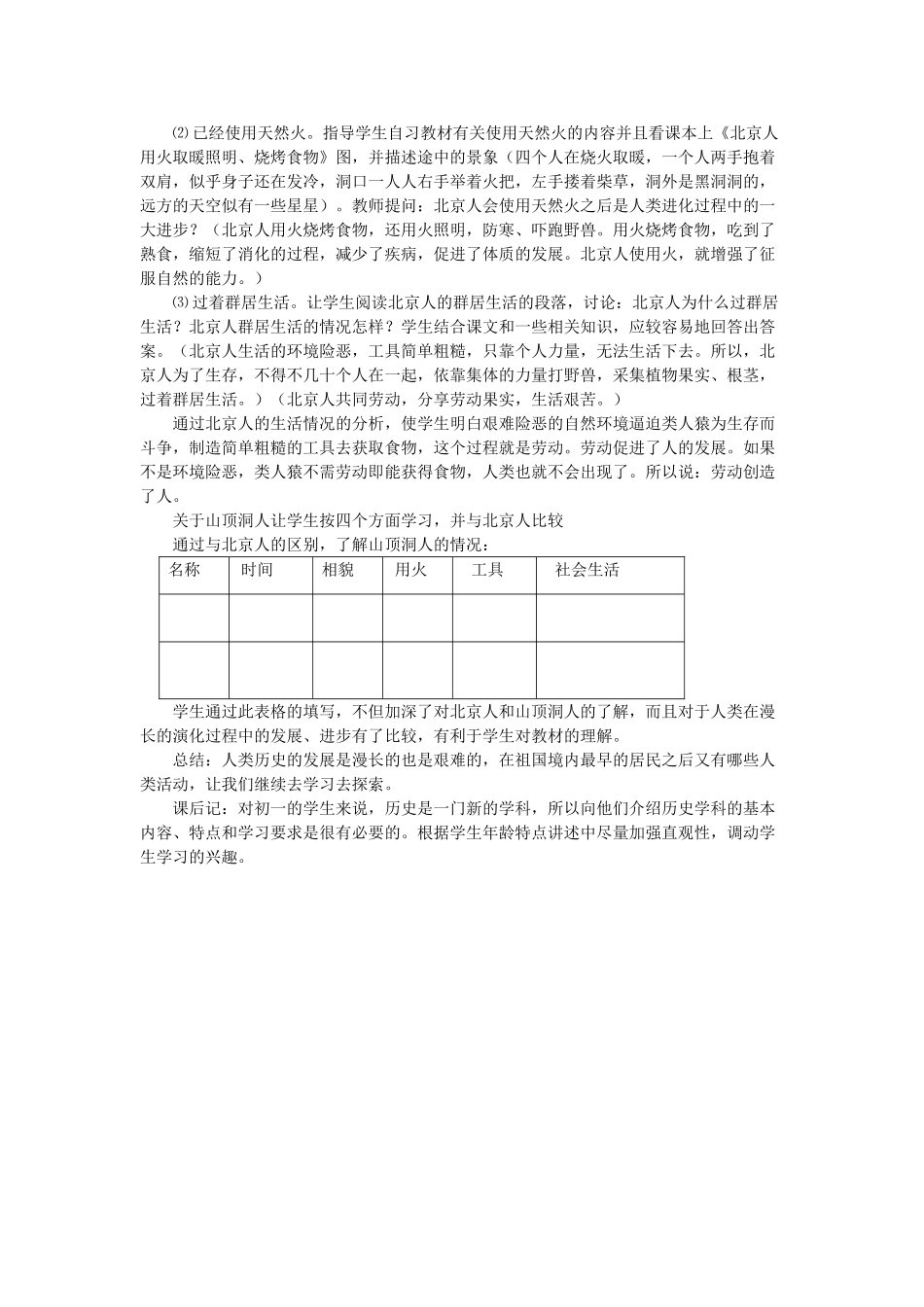 七年级历史上册 第1课 祖国境内的远古居民教案 人教新课标版_第2页