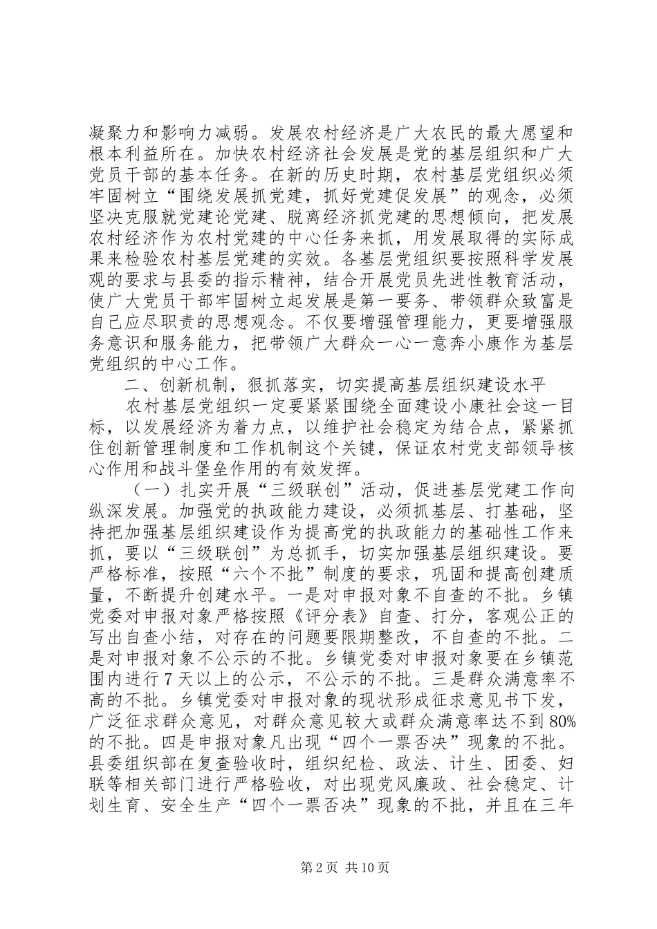 在XX县农村基层组织建设工作会议上的讲话发言(1)_第2页