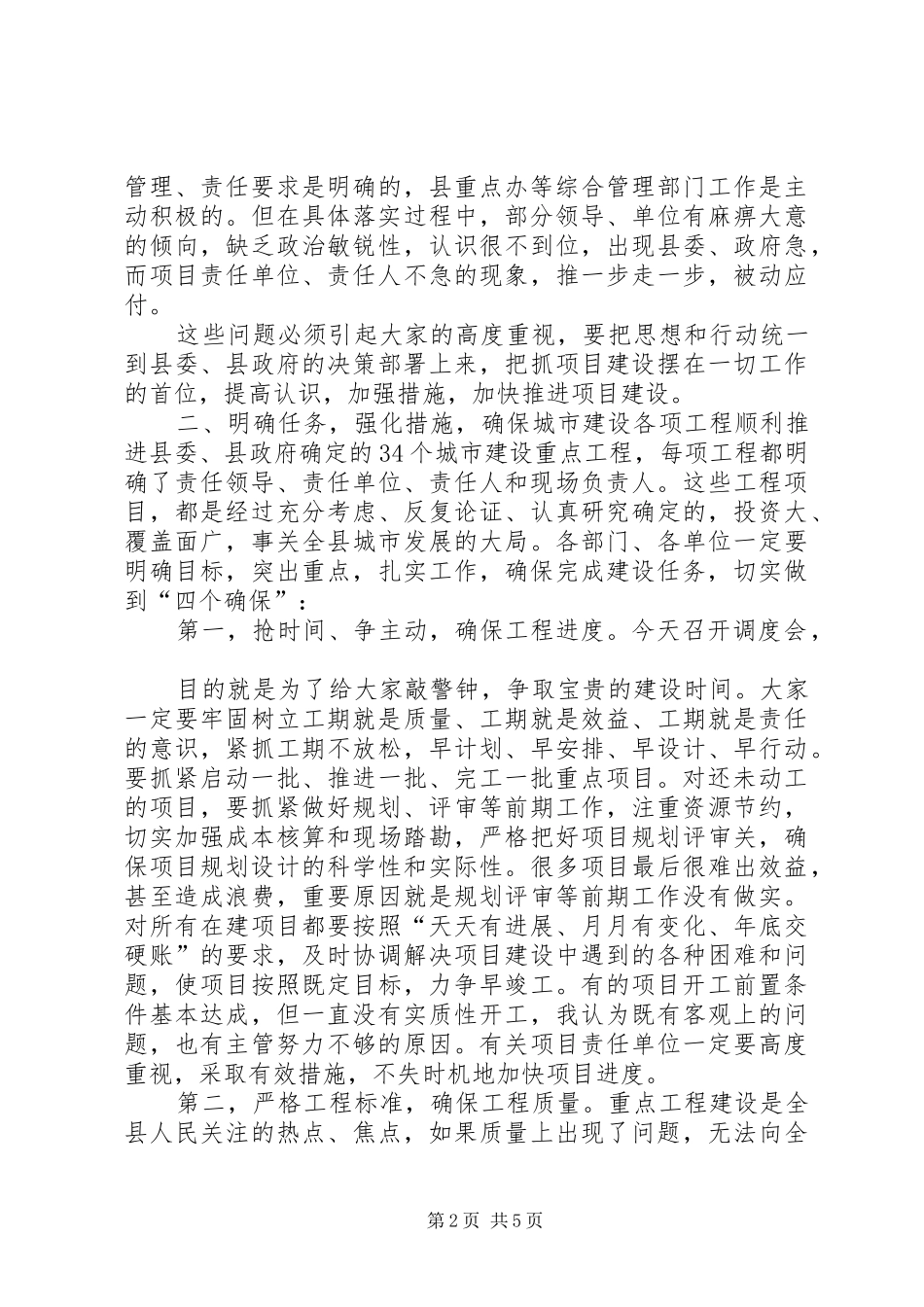 在城市建设重点工程调度会上的讲话发言_第2页