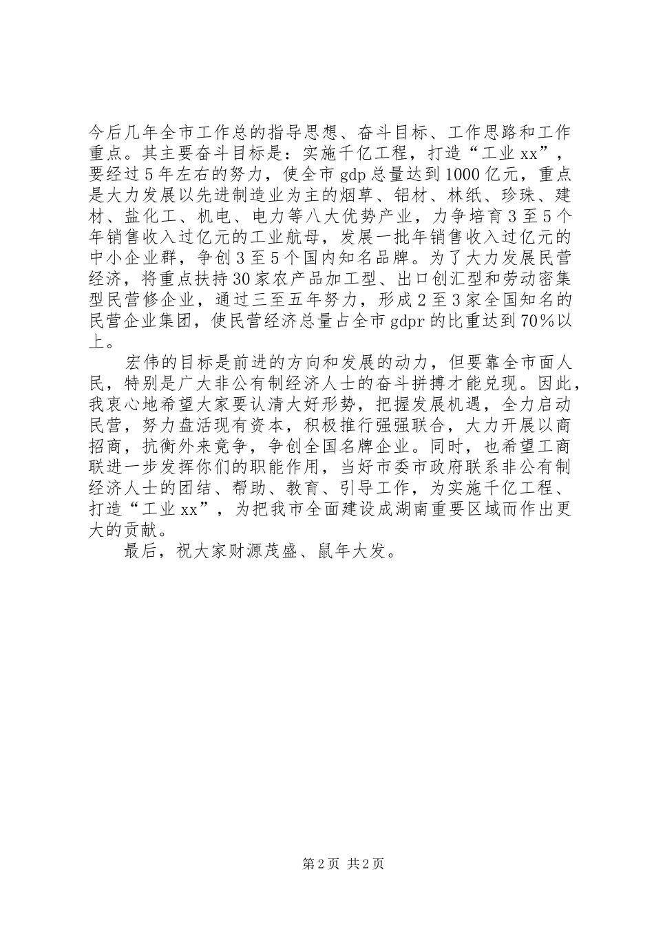 市领导在市工商联春节团拜会上的讲话发言_第2页