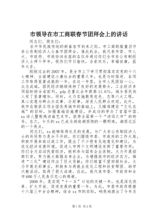 市领导在市工商联春节团拜会上的讲话发言
