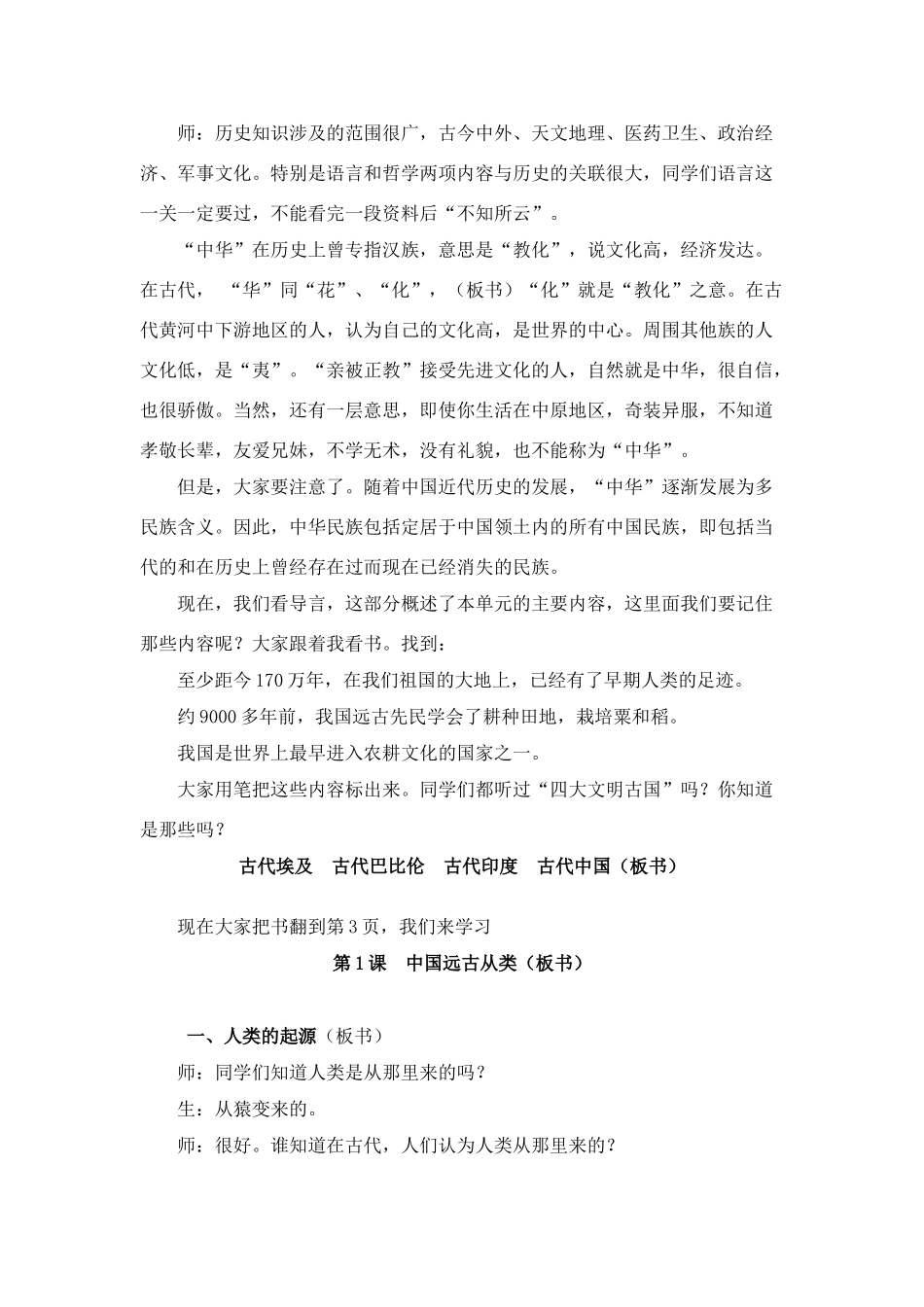 七年级历史上册第1课中国远古人类教案华东师大版_第2页