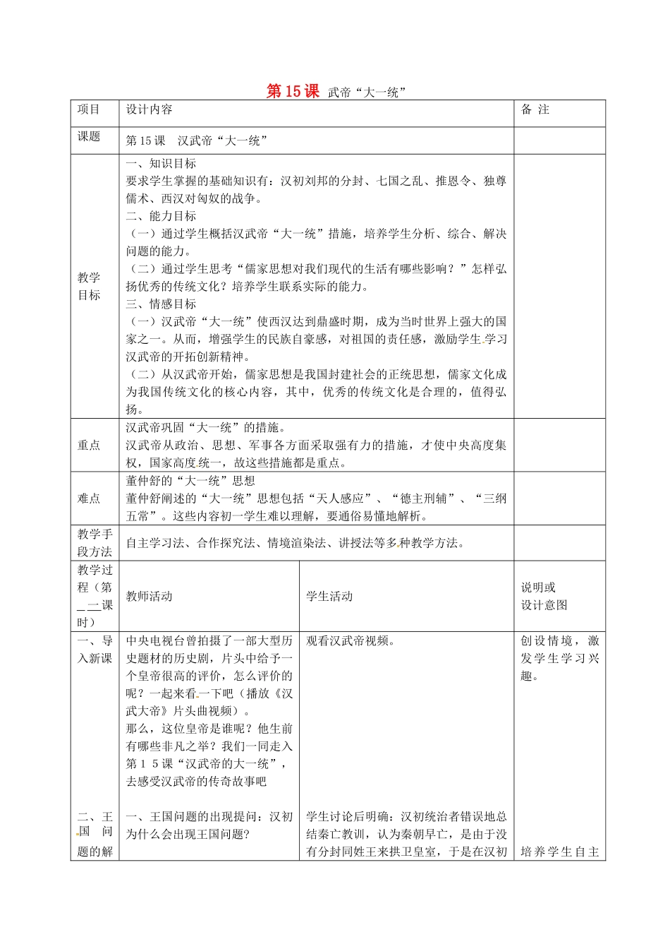 七年级历史上册 第15课 汉武帝大一统教案 岳麓版-岳麓版初中七年级上册历史教案_第1页