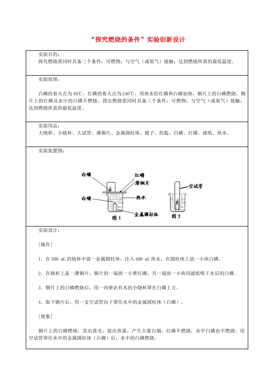 九年级化学上册 “探究燃烧的条件”实验创新设计 新人教版_第1页