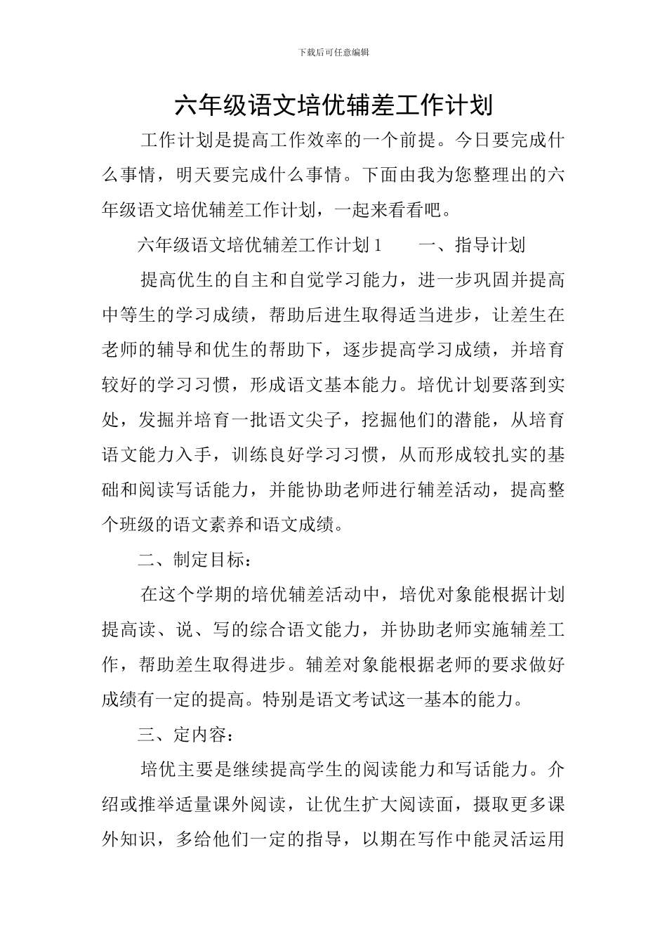 六年级语文培优辅差工作计划_第1页