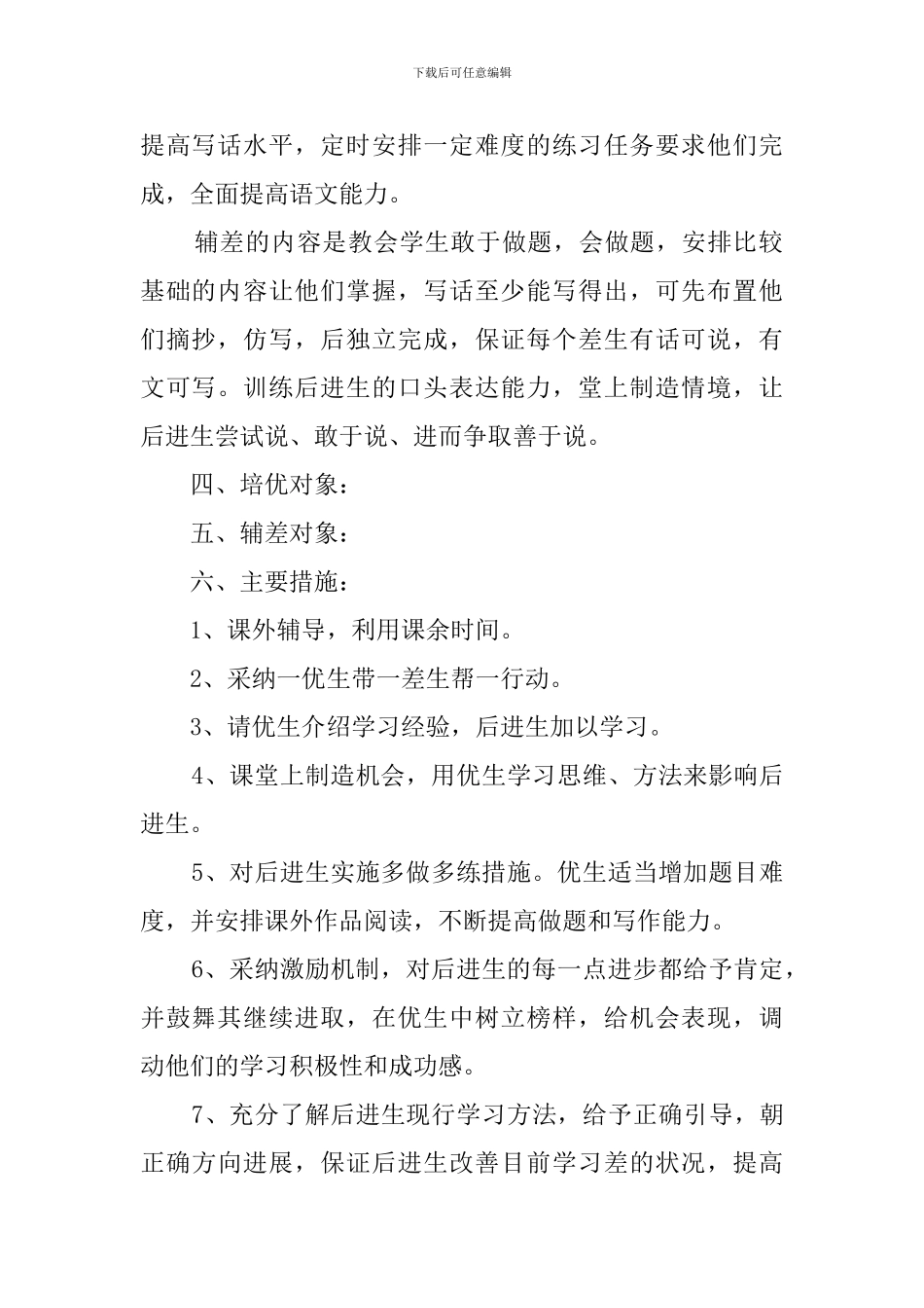 六年级语文培优辅差工作计划_第2页