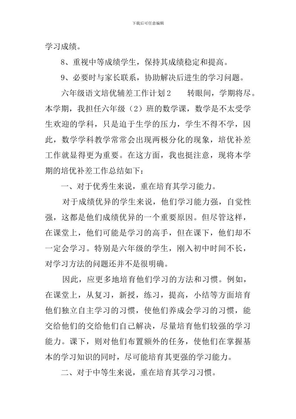 六年级语文培优辅差工作计划_第3页