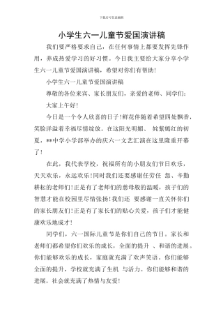 小学生六一儿童节爱国演讲稿