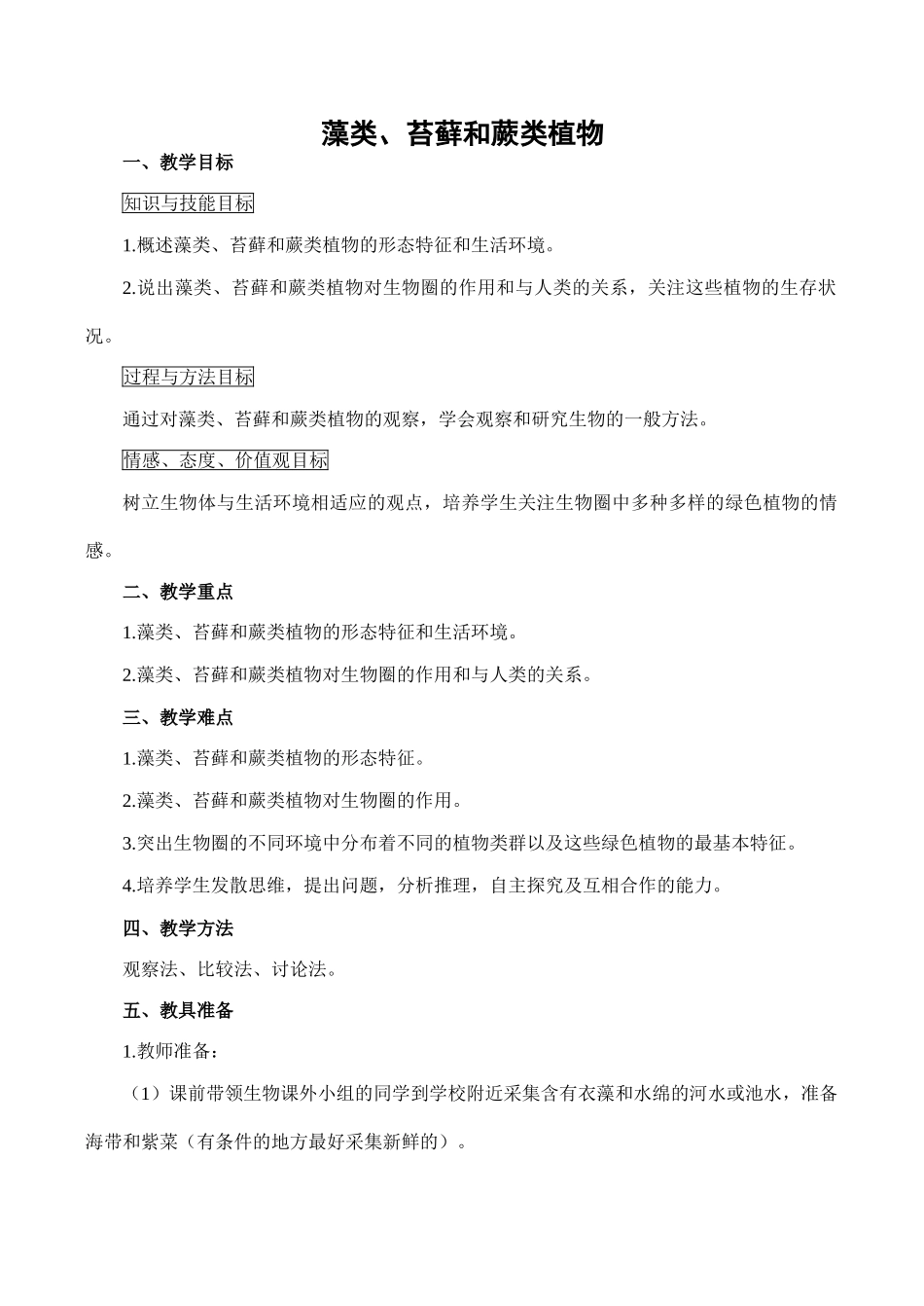 七年级生物藻类、苔藓和蕨类植物新人教版_第1页