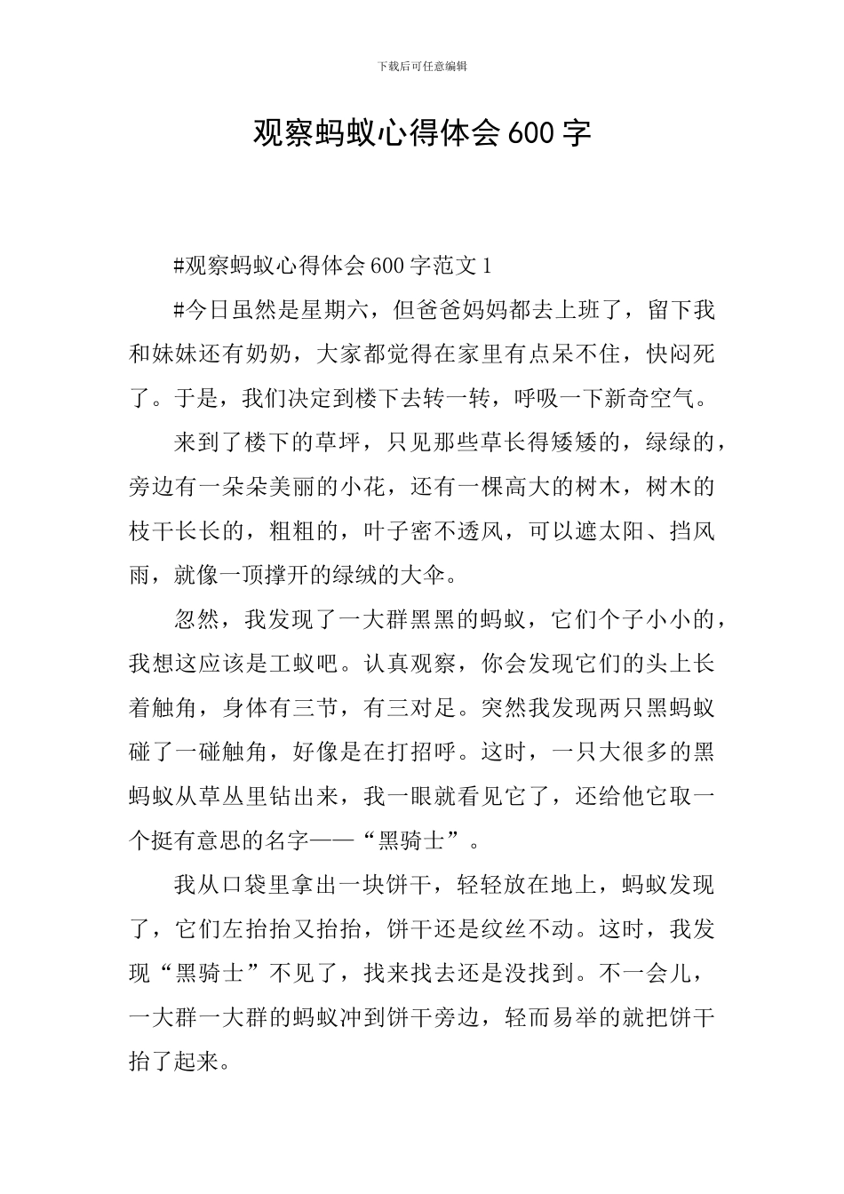 观察蚂蚁心得体会600字_第1页