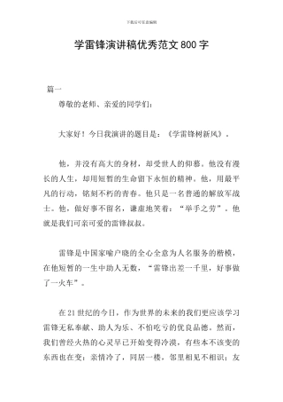学雷锋演讲稿优秀范文800字