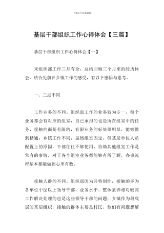 基层干部组织工作心得体会