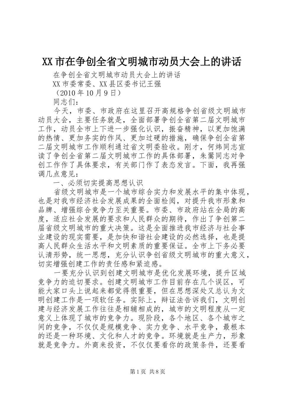 XX市在争创全省文明城市动员大会上的讲话发言_第1页