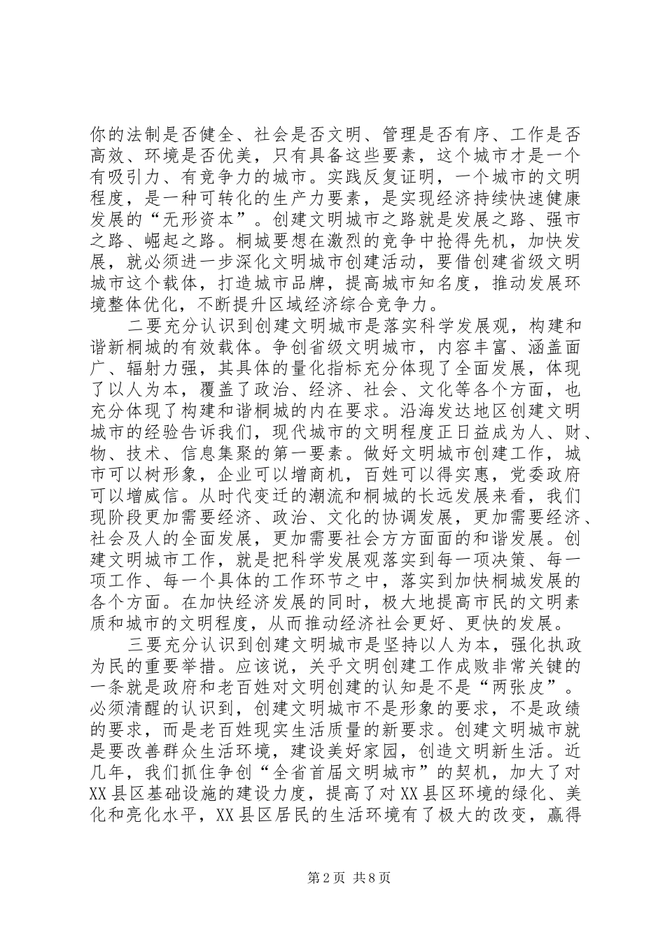 XX市在争创全省文明城市动员大会上的讲话发言_第2页