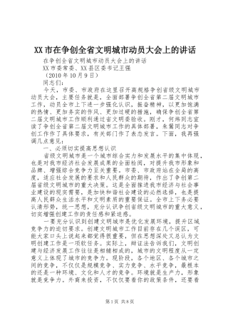 XX市在争创全省文明城市动员大会上的讲话发言