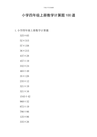 小学四年级上册数学计算题100道