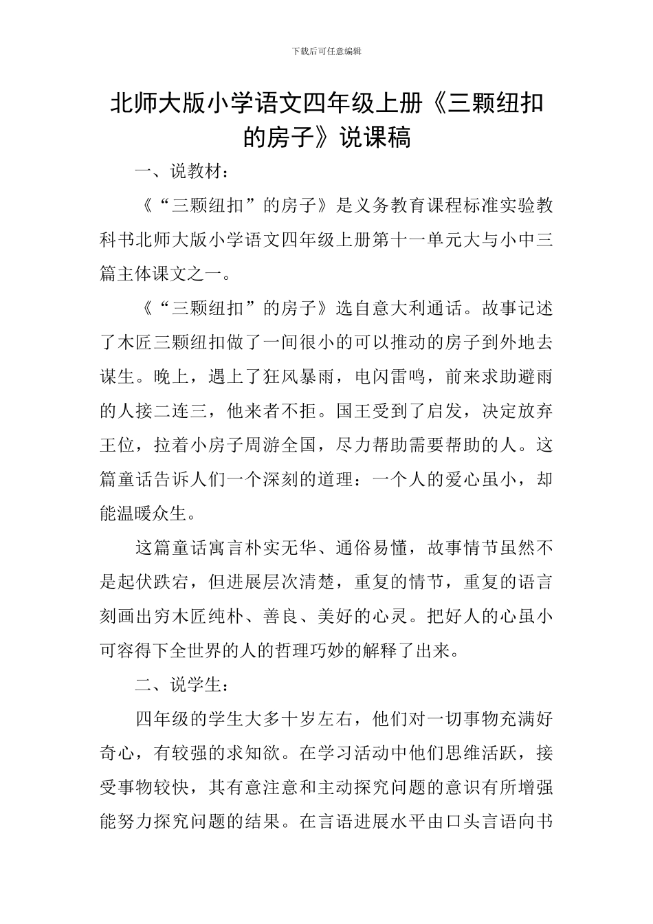 北师大版小学语文四年级上册《三颗纽扣的房子》说课稿_第1页