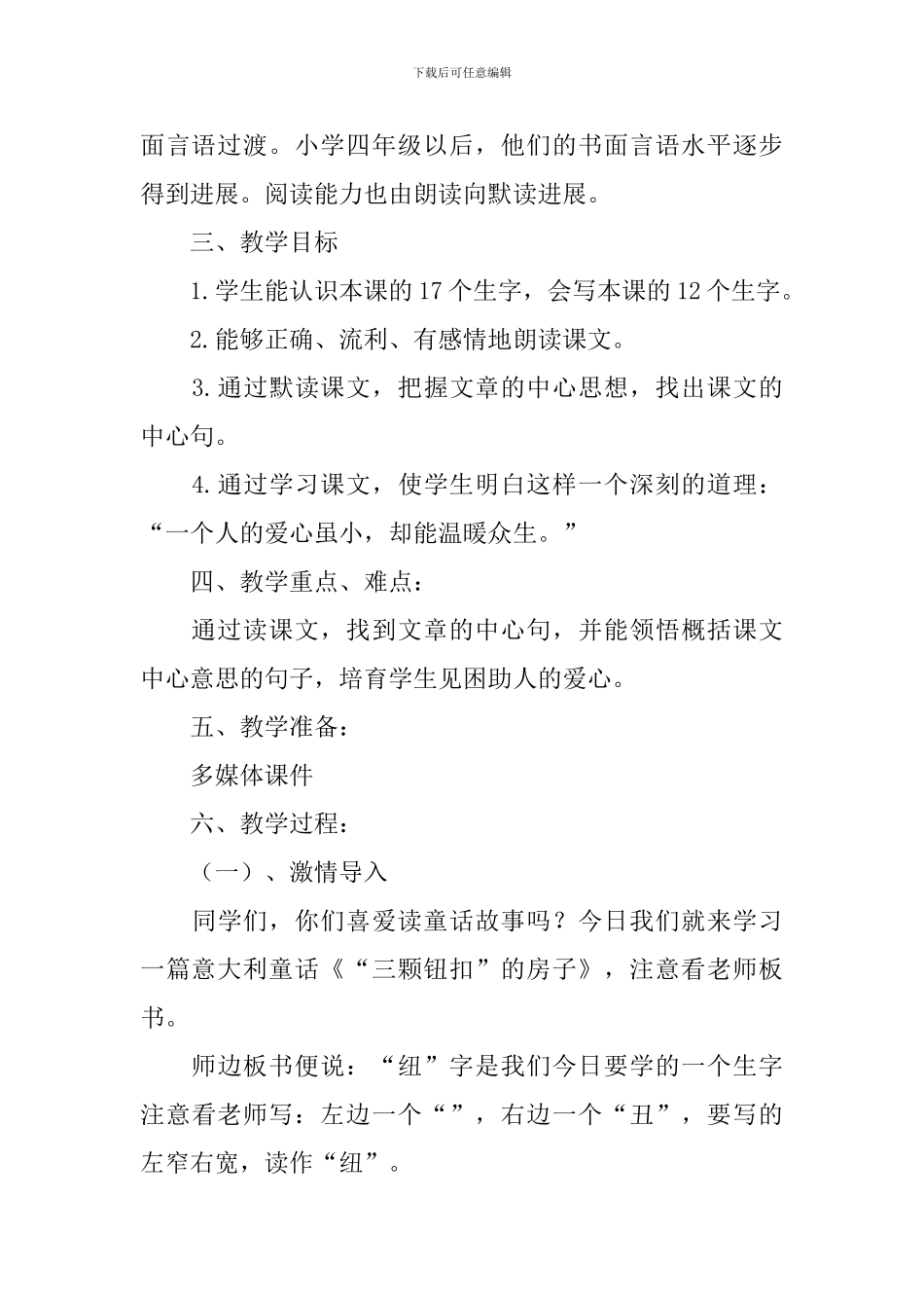 北师大版小学语文四年级上册《三颗纽扣的房子》说课稿_第2页