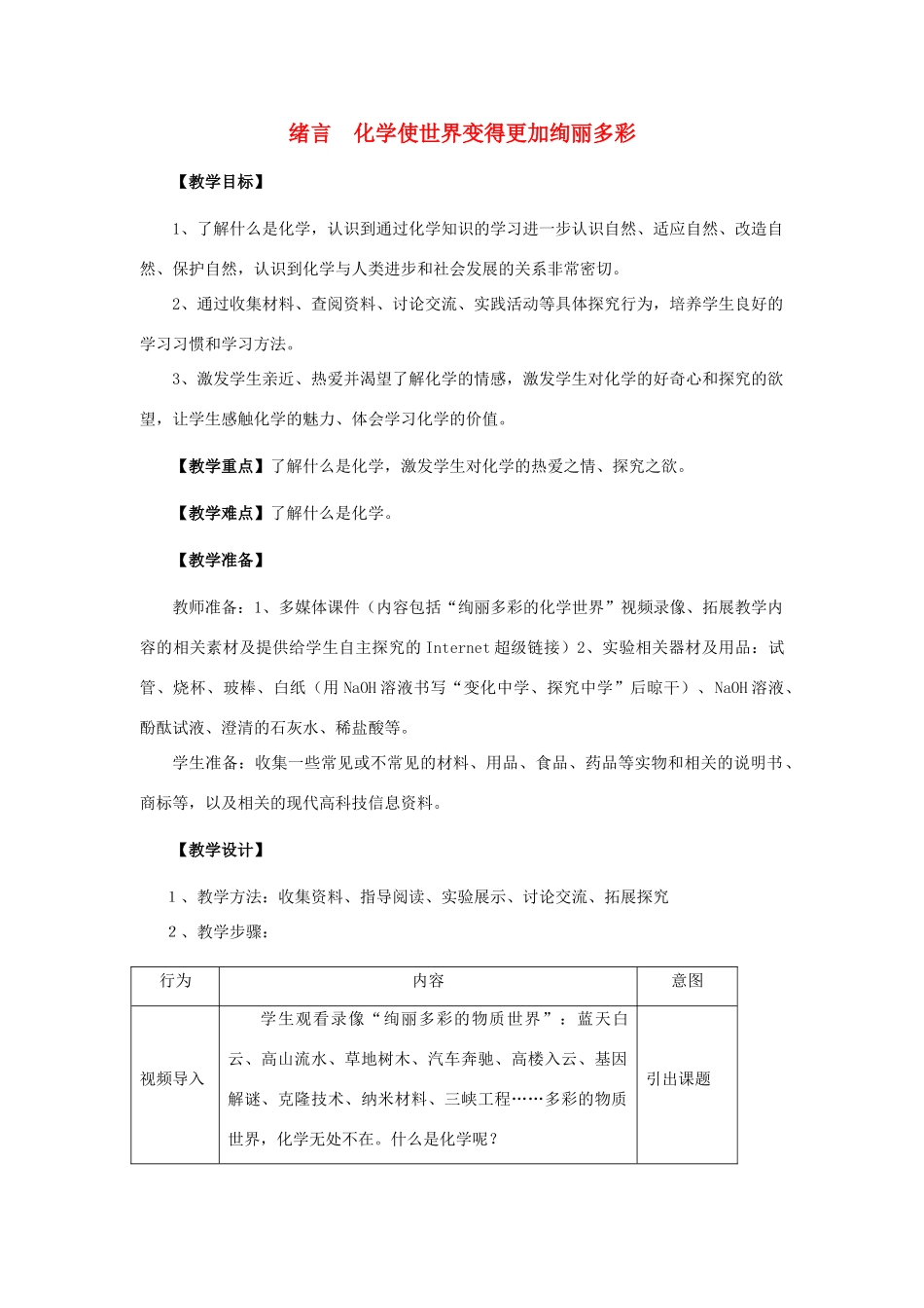 九年级化学上册 绪言化学使世界变得更加绚丽多彩教案(2) 人教新课标版_第1页