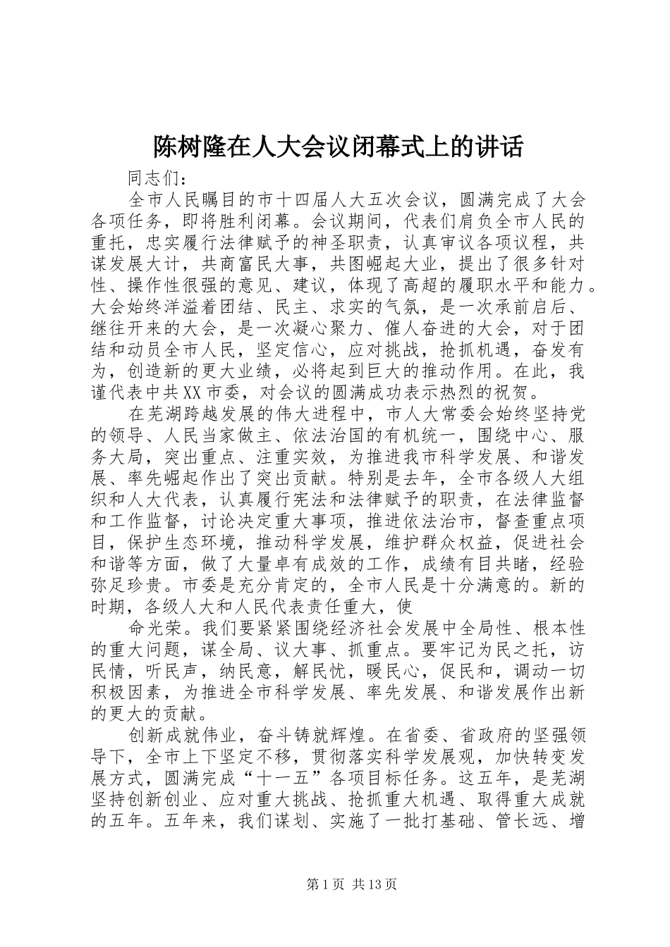 陈树隆在人大会议闭幕式上的讲话发言_1_第1页