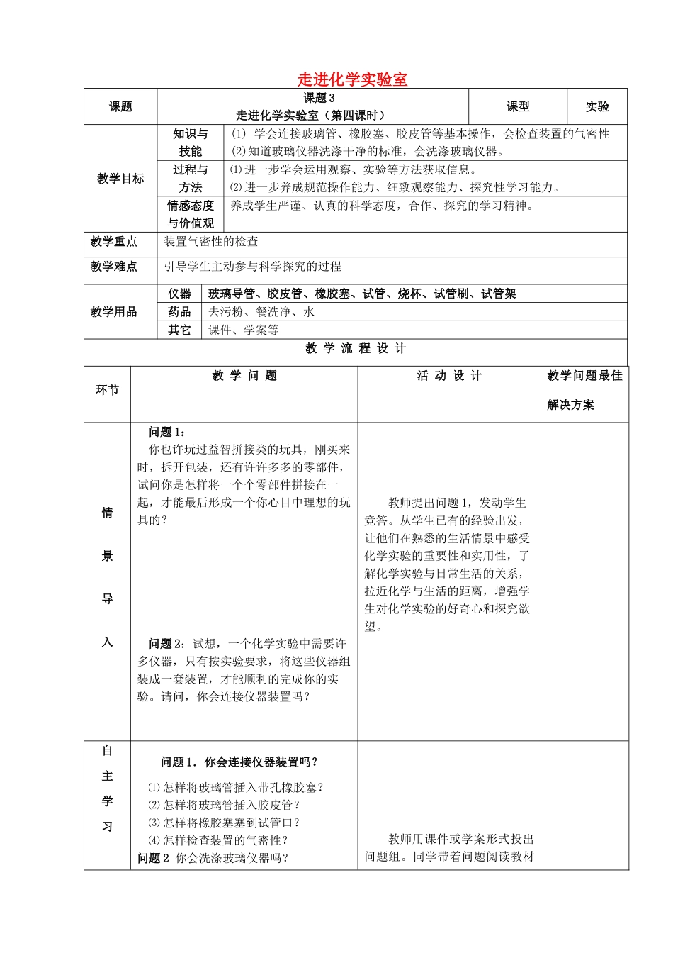 九年级化学上册 第一单元 走进化学世界 课题3 走进化学实验室（第4课时）教案 （新版）新人教版-（新版）新人教版初中九年级上册化学教案_第1页