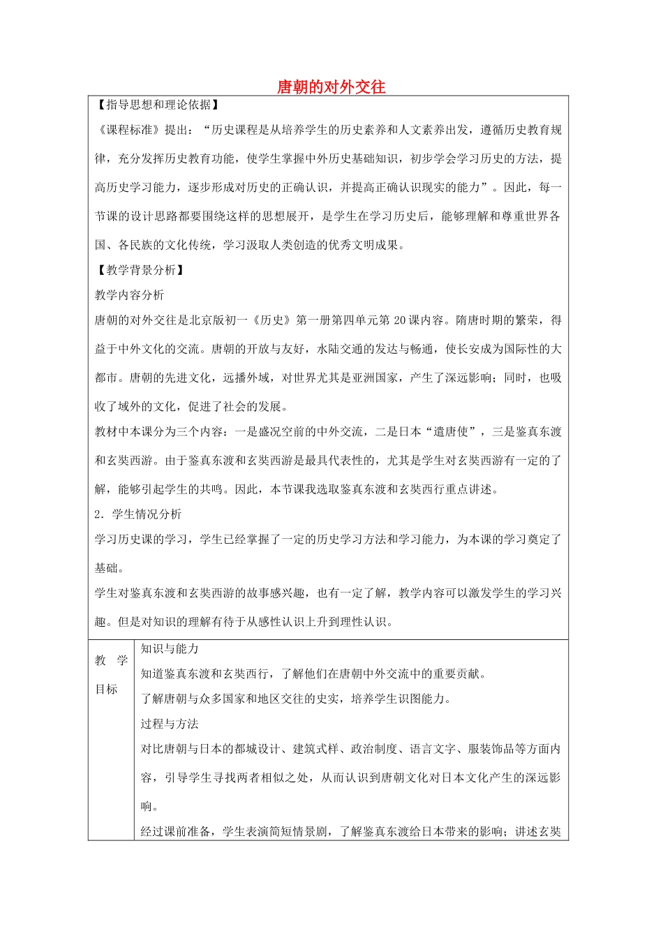 七年级历史上册 第20课 唐朝的对外交往教学设计 京改版-人教版初中七年级上册历史教案_第1页