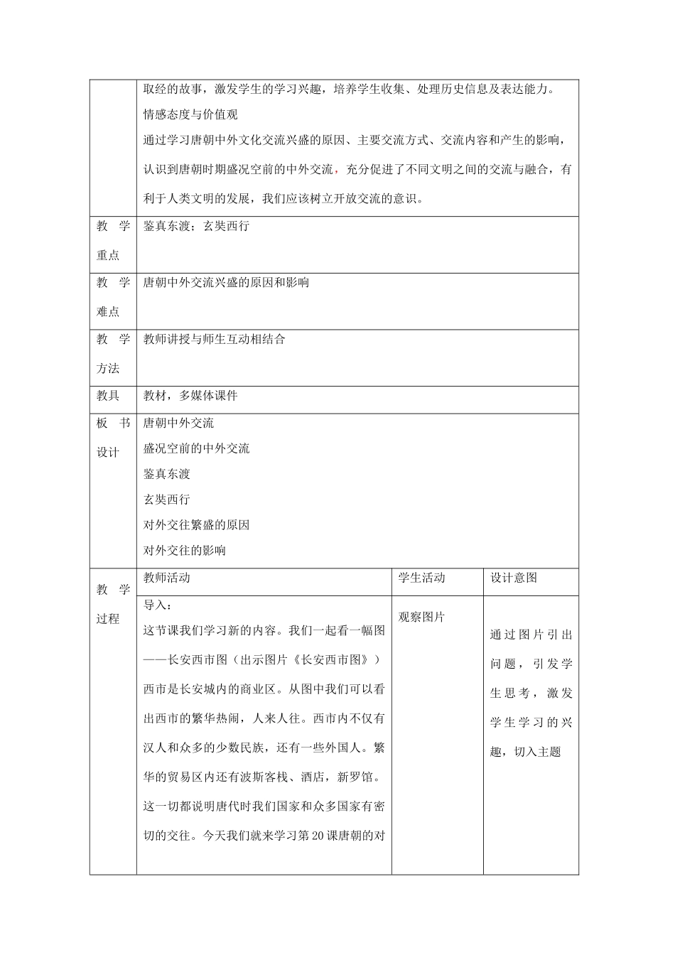 七年级历史上册 第20课 唐朝的对外交往教学设计 京改版-人教版初中七年级上册历史教案_第2页