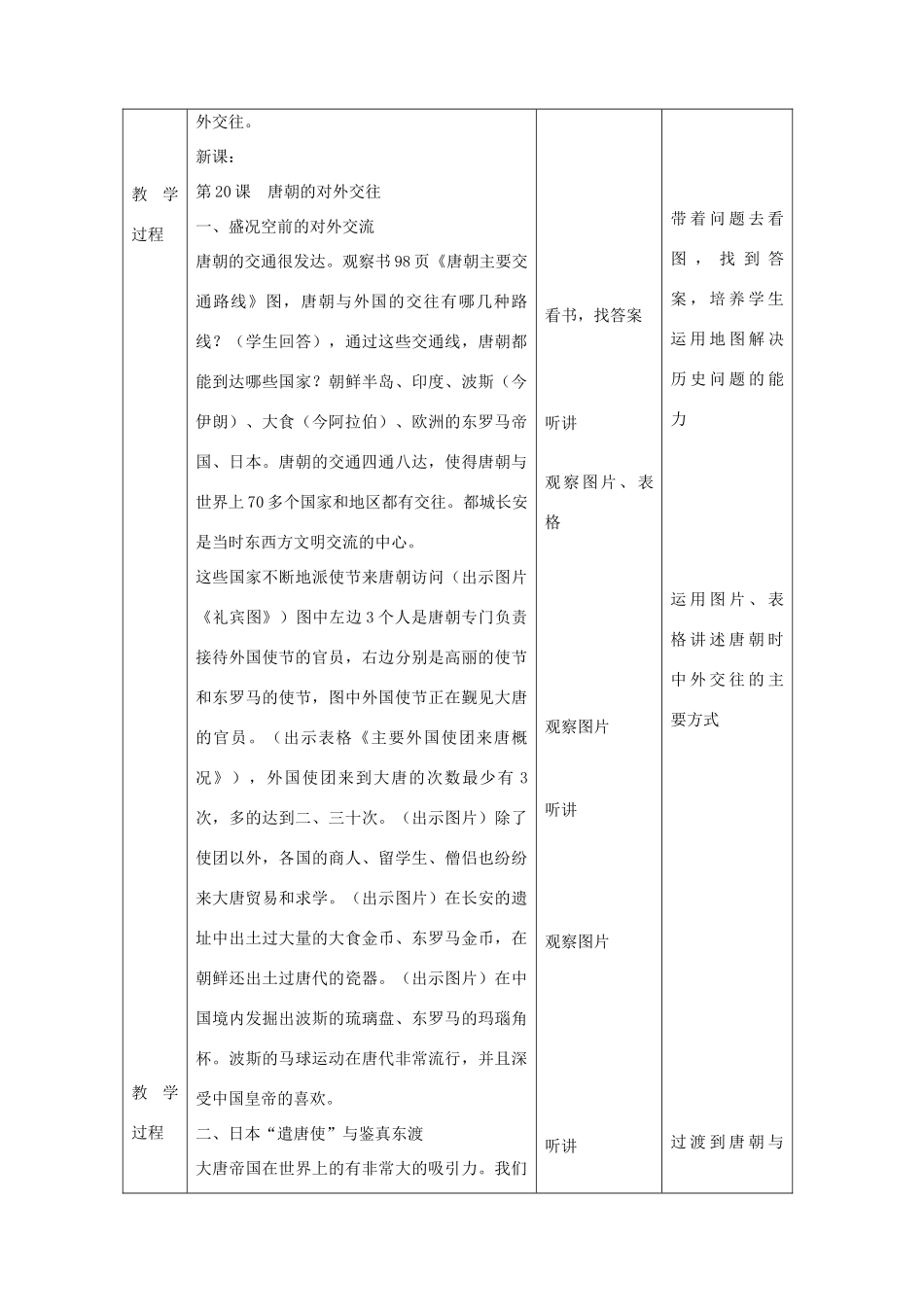 七年级历史上册 第20课 唐朝的对外交往教学设计 京改版-人教版初中七年级上册历史教案_第3页