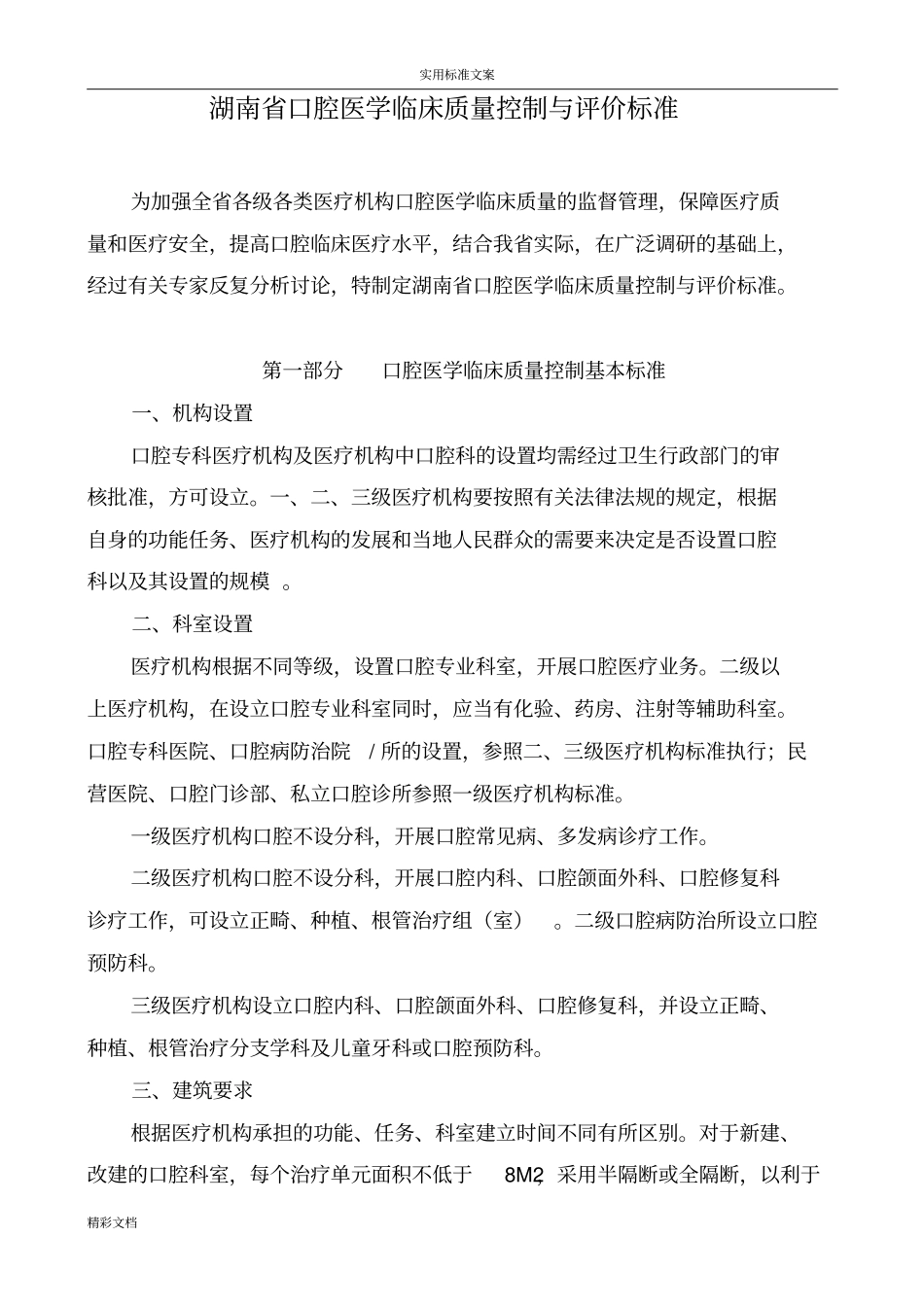 口腔医学临床的高质量的控制与评价与衡量实用标准_第1页