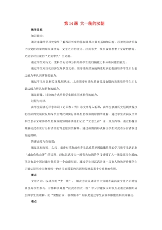 七年级历史上册 第三单元 第14课《大一统的汉朝》教案 冀教版