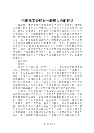 供销社工会迎五一表彰大会的讲话发言