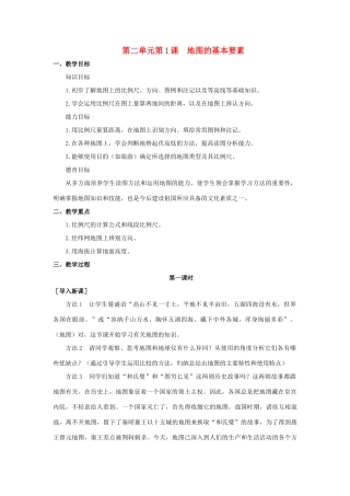 七年级地理上册 第二章第1课  地图的基本要素教案 商务星球版