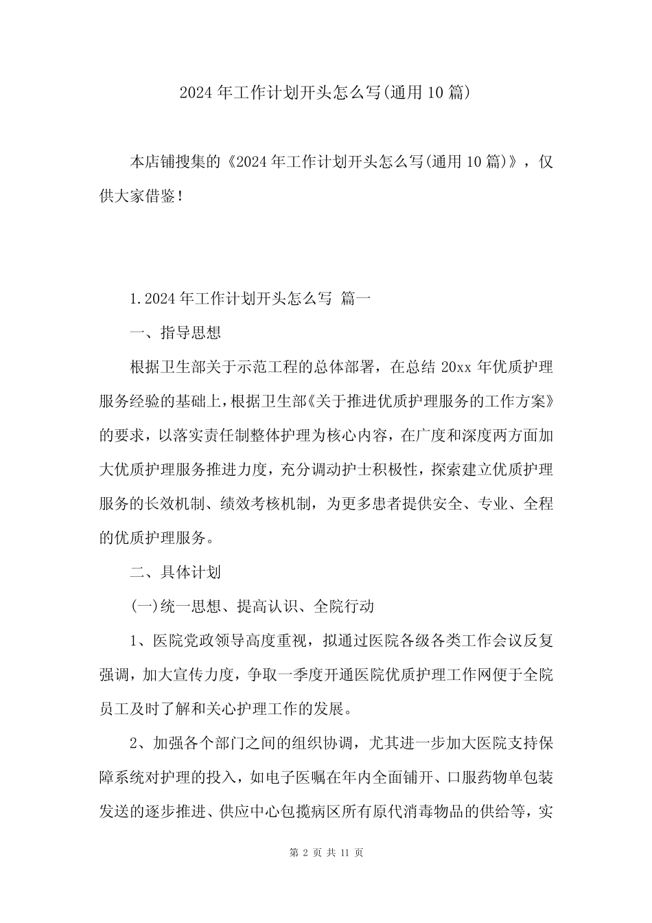2024年工作计划开头怎么写(真题10篇)_第2页