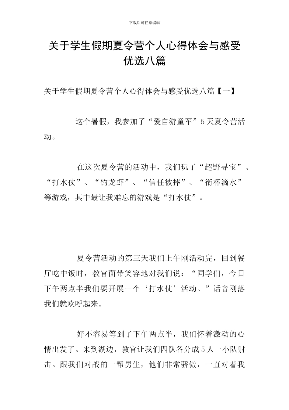 关于学生假期夏令营个人心得体会与感受优选八篇_第1页