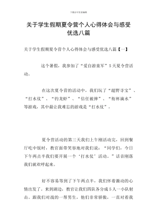 关于学生假期夏令营个人心得体会与感受优选八篇