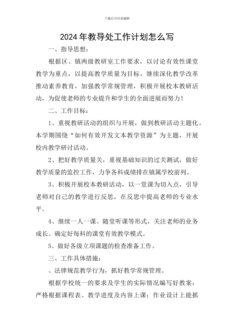 2024年教导处工作计划怎么写_第1页