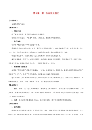 七年级历史上册 3.9《第一次农民大起义》教案 华东师大版