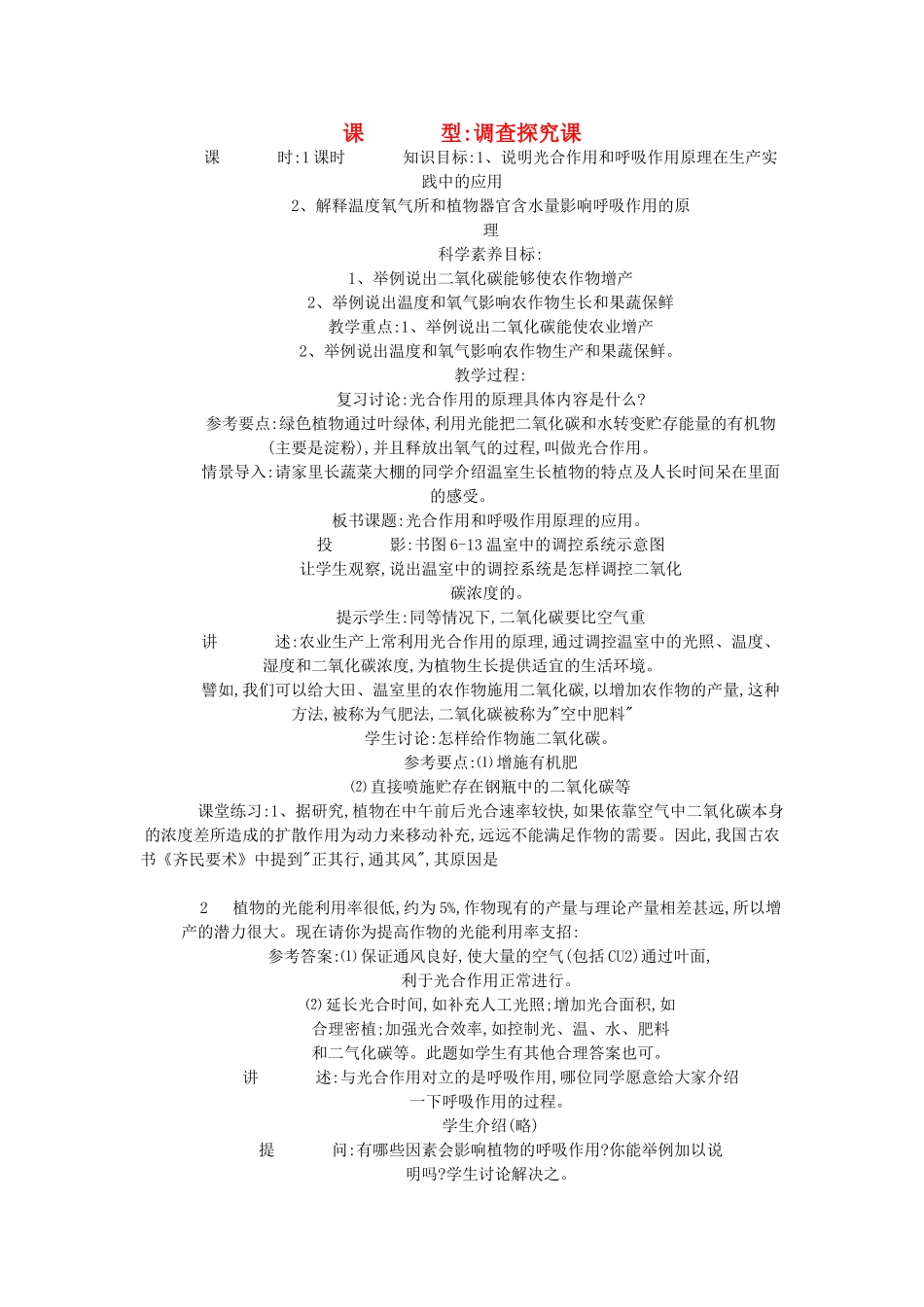 七年级生物《光合作用和呼吸作用原理的应用》教案2_第1页